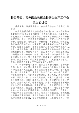 2024年县委常委常务副县长在全县安全生产工作会议上的致辞