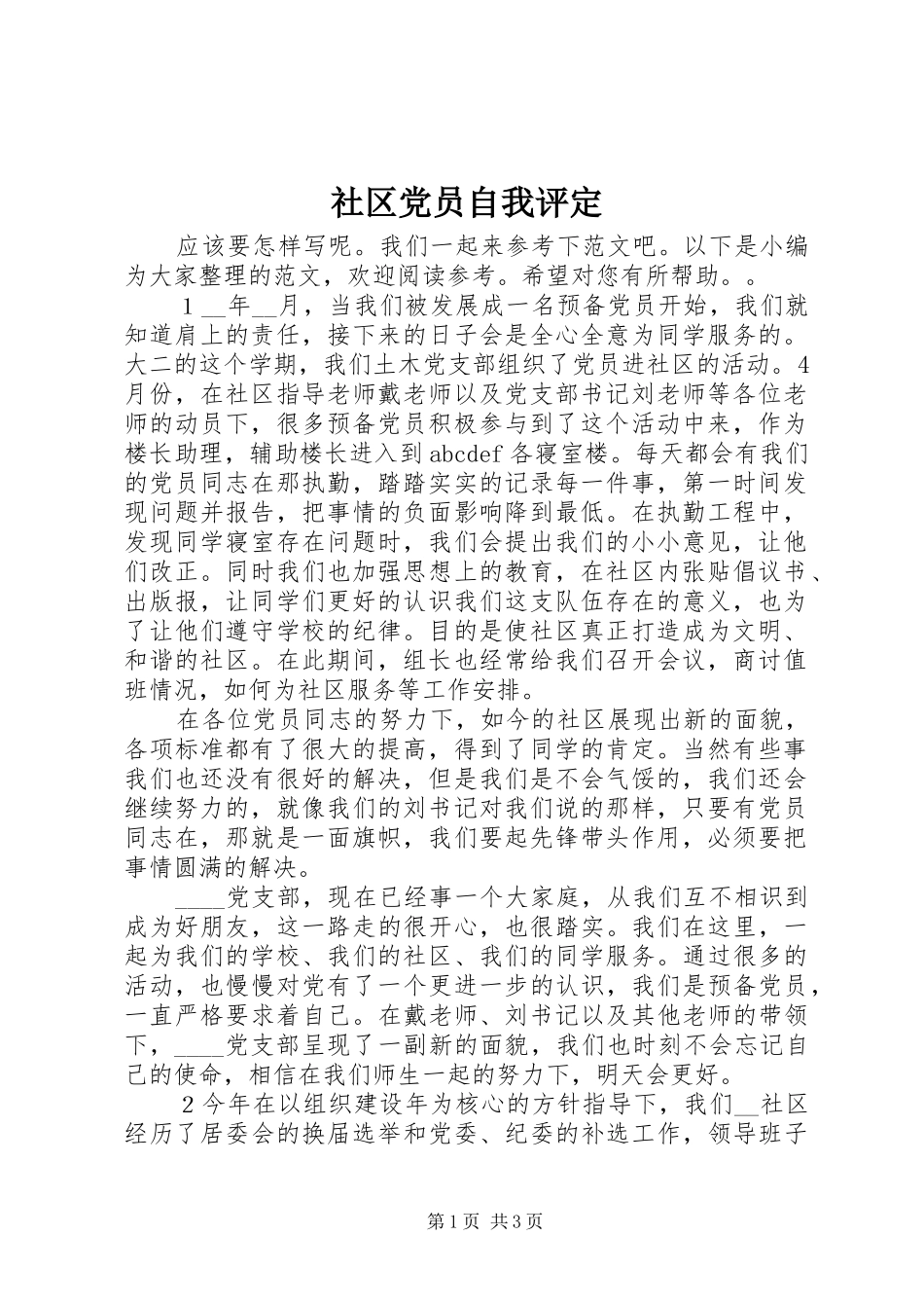 2024年社区党员自我评定_第1页