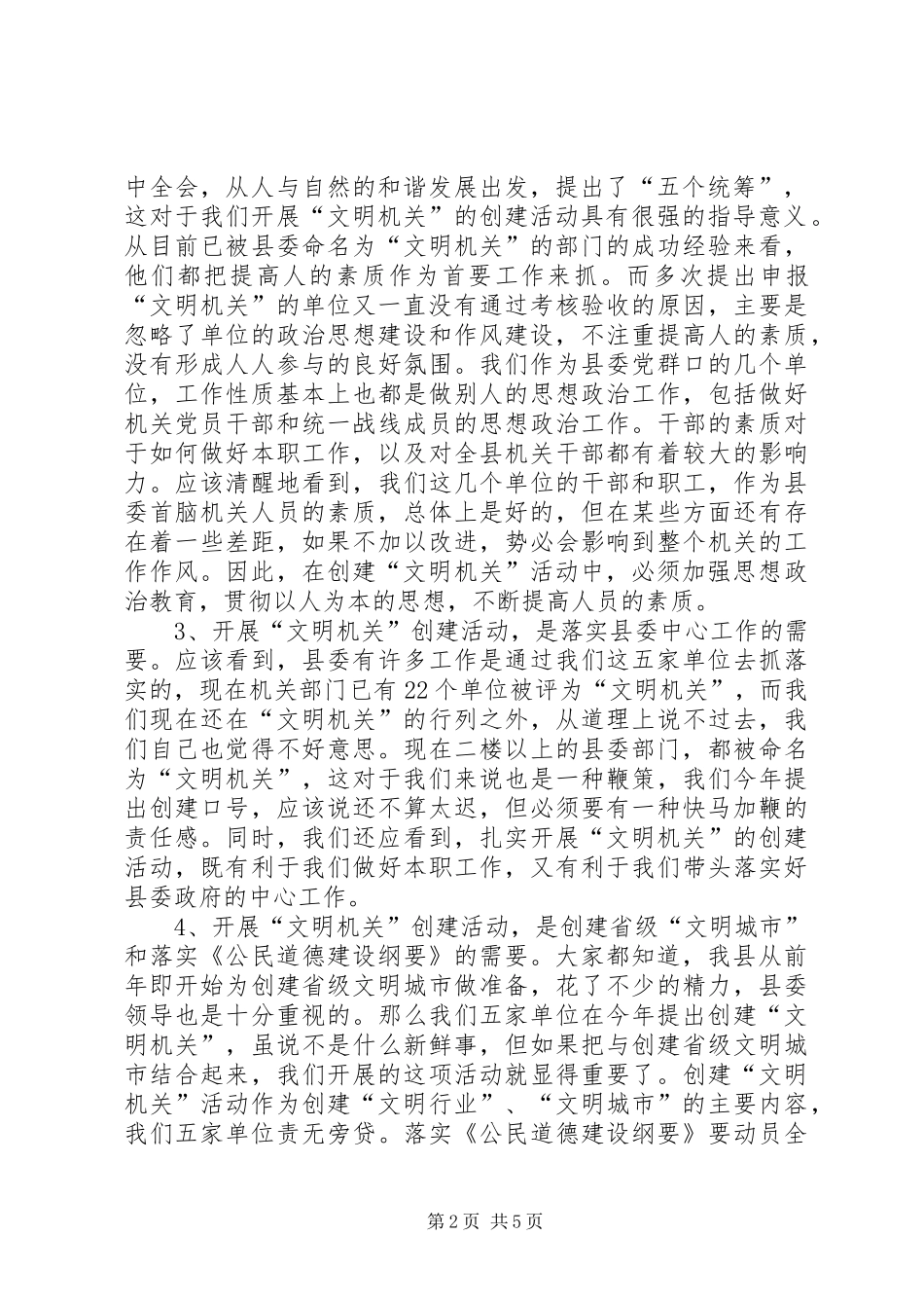 2024年县委常委创建文明机关动员的致辞_第2页