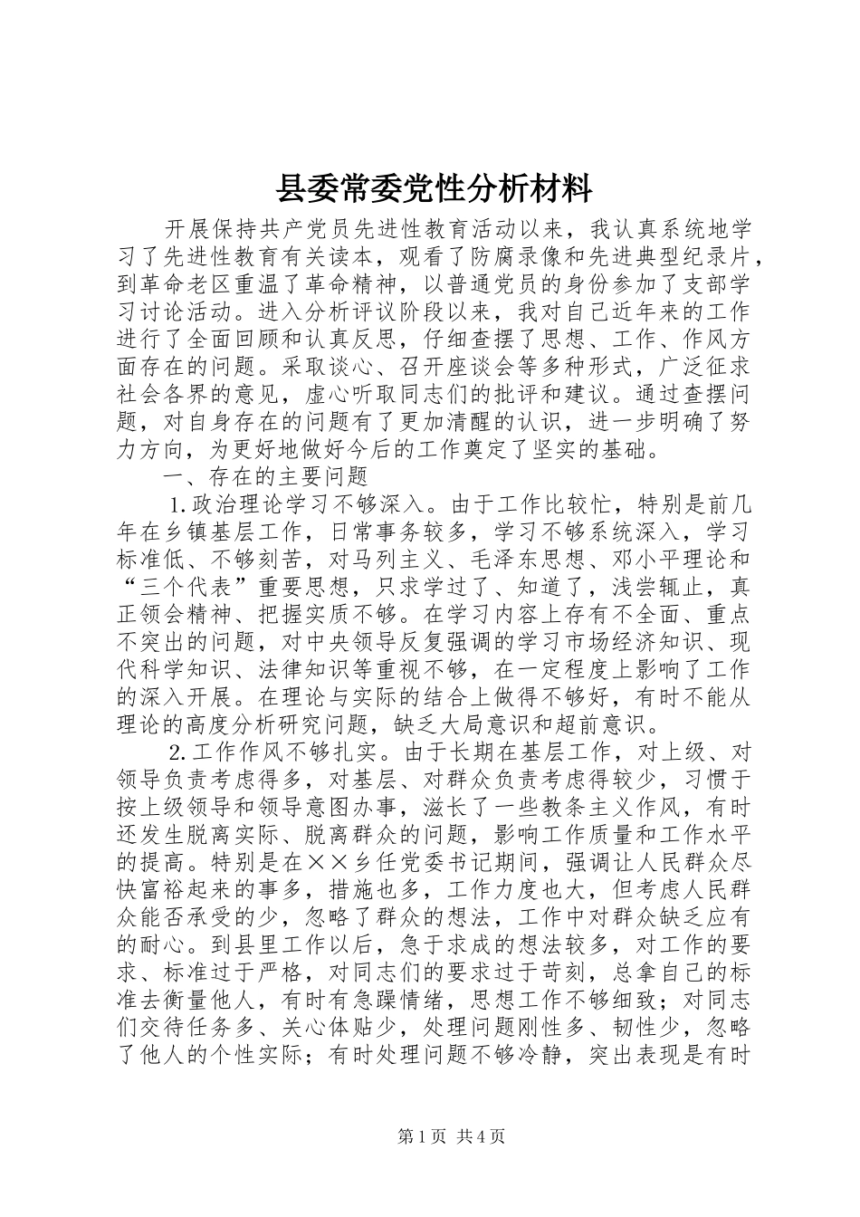2024年县委常委党性分析材料_第1页