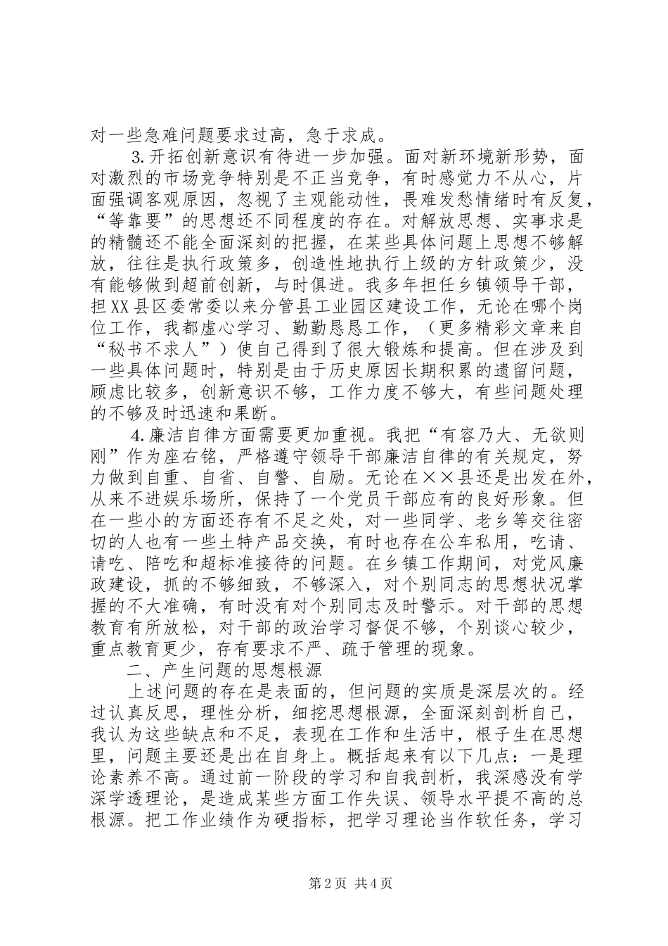 2024年县委常委党性分析材料_第2页