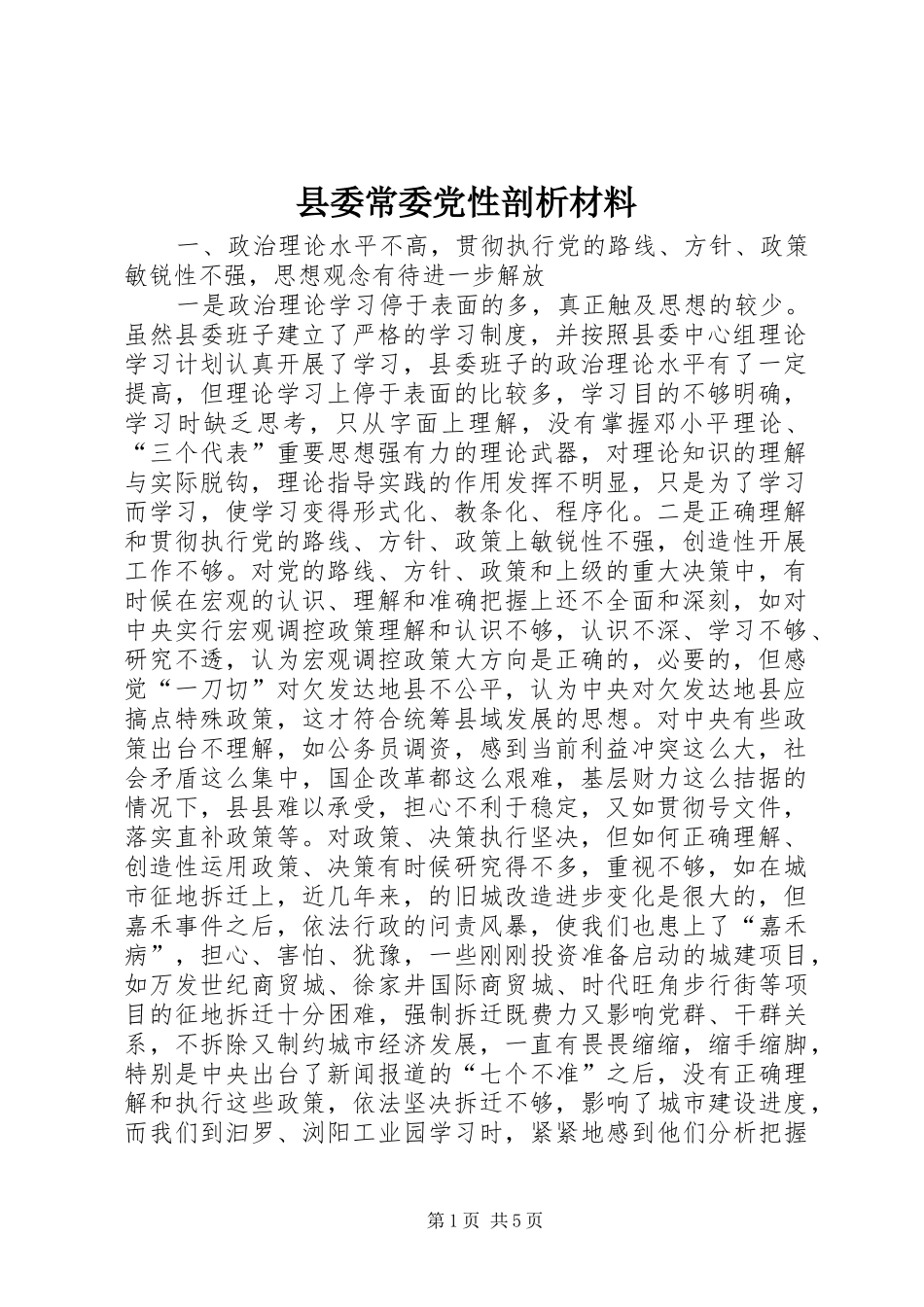2024年县委常委党性剖析材料_第1页