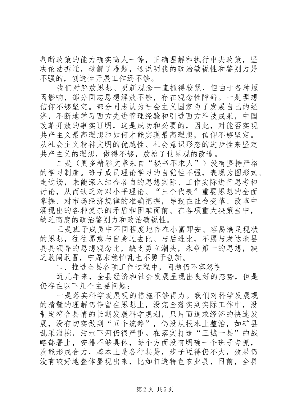 2024年县委常委党性剖析材料_第2页