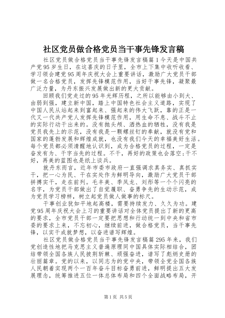 2024年社区党员做合格党员当干事先锋讲话稿_第1页
