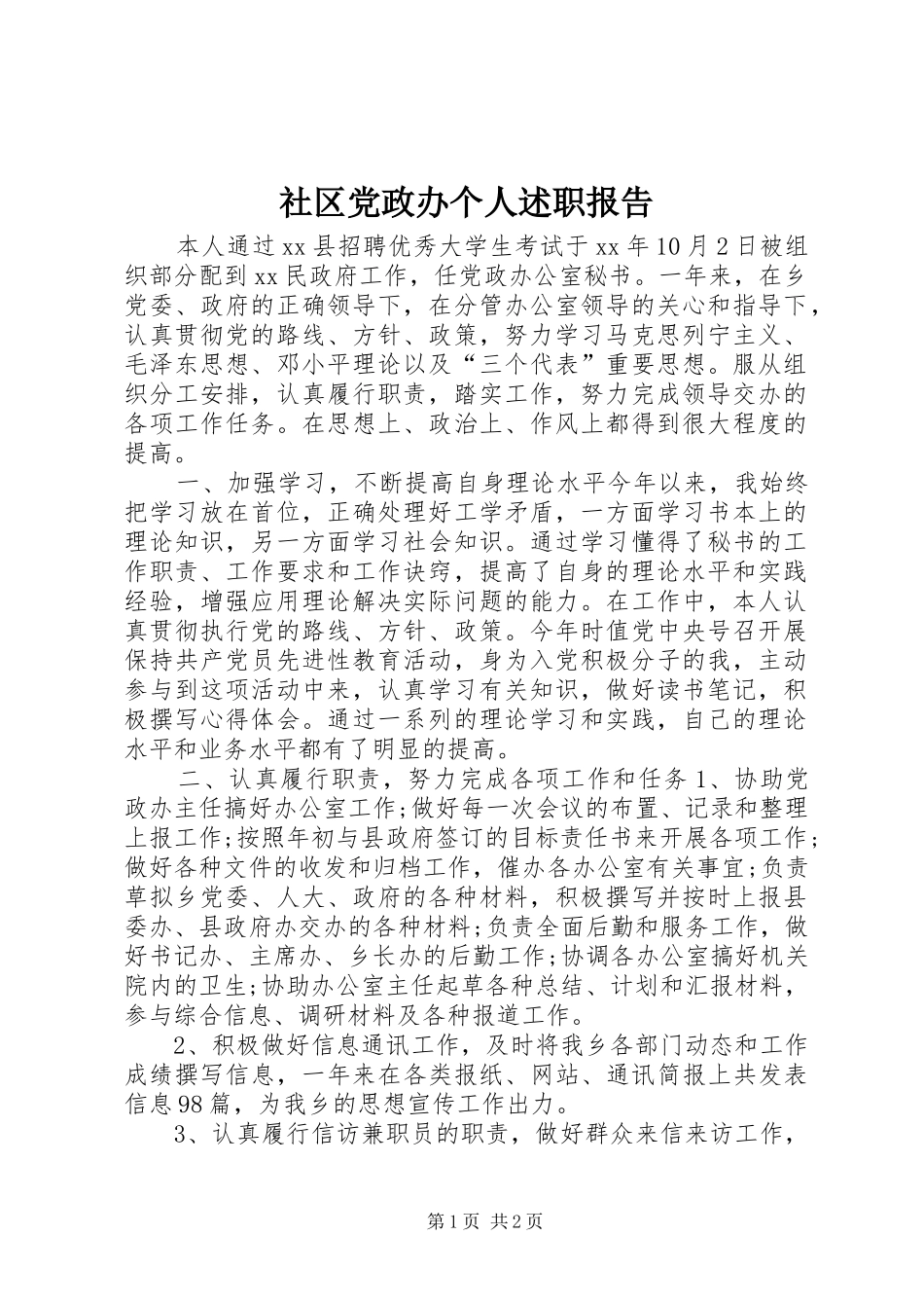 2024年社区党政办个人述职报告_第1页