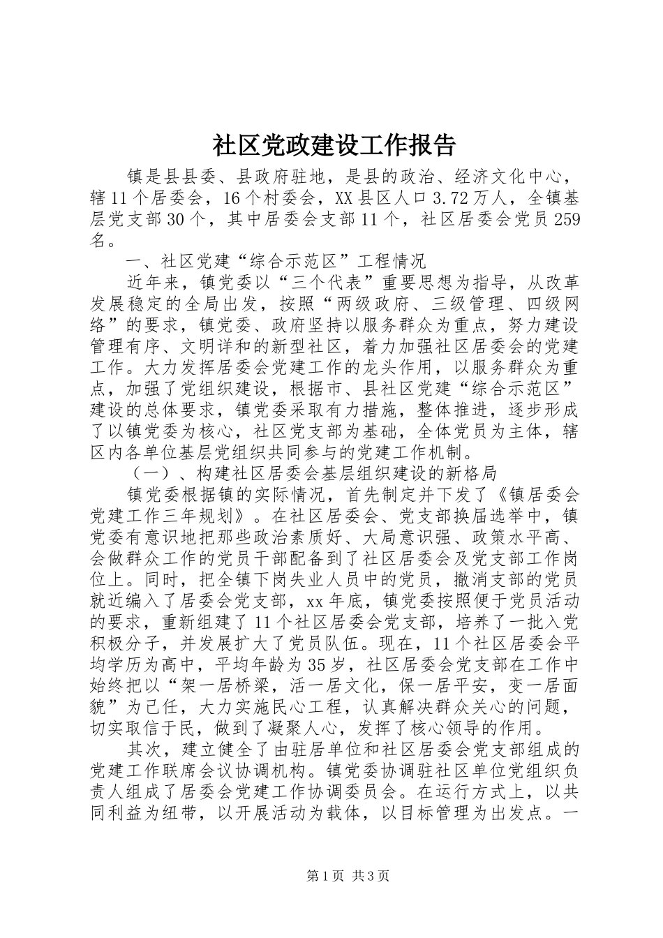 2024年社区党政建设工作报告_第1页