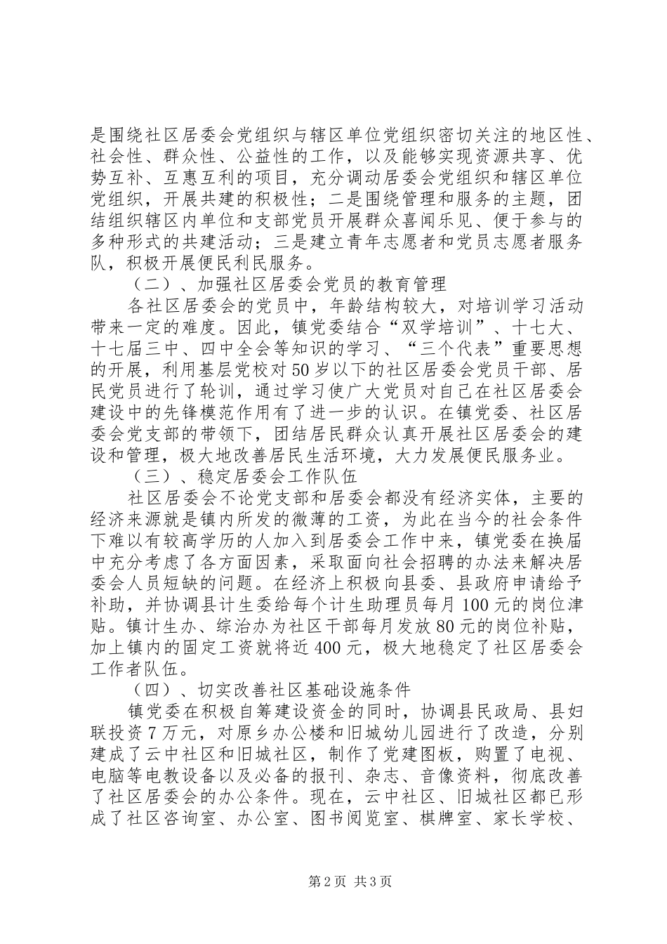 2024年社区党政建设工作报告_第2页