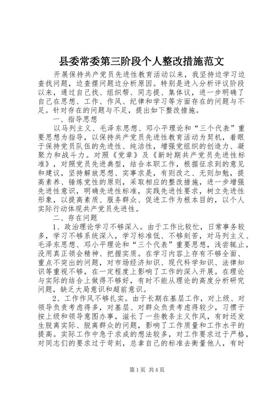 2024年县委常委第三阶段个人整改措施范文_第1页