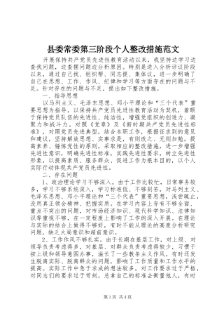 2024年县委常委第三阶段个人整改措施范文