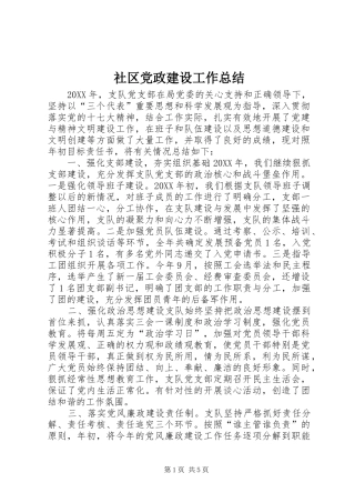 2024年社区党政建设工作总结