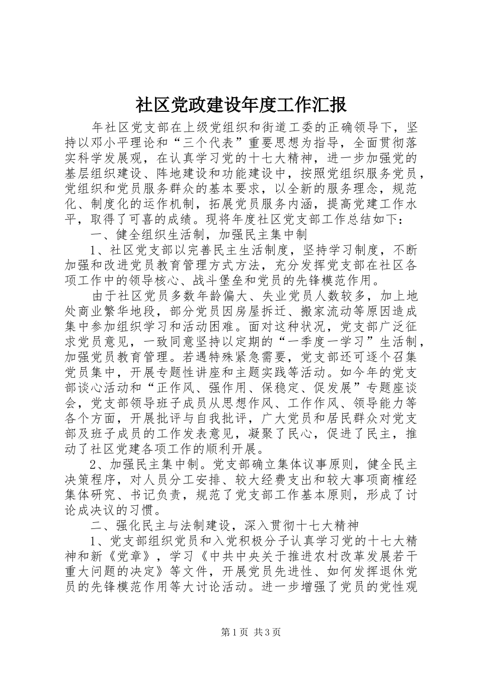 2024年社区党政建设年度工作汇报_第1页