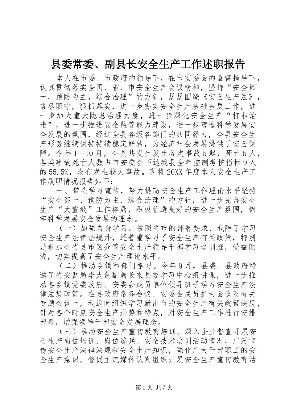 2024年县委常委副县长安全生产工作述职报告_第1页