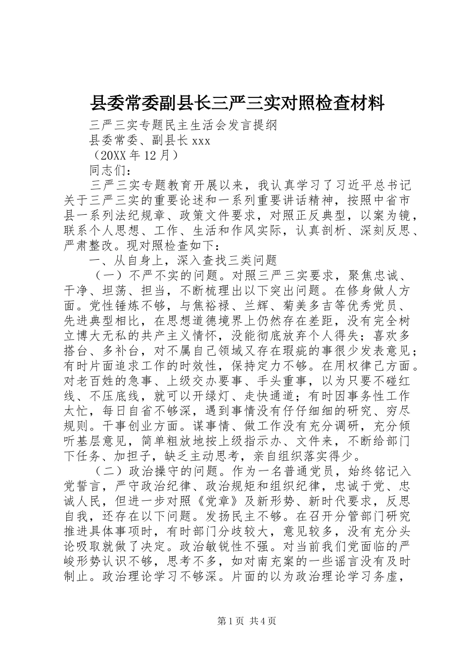 2024年县委常委副县长三严三实对照检查材料_第1页