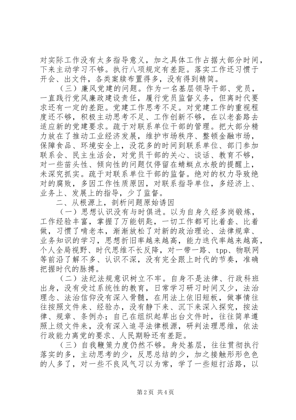 2024年县委常委副县长三严三实对照检查材料_第2页