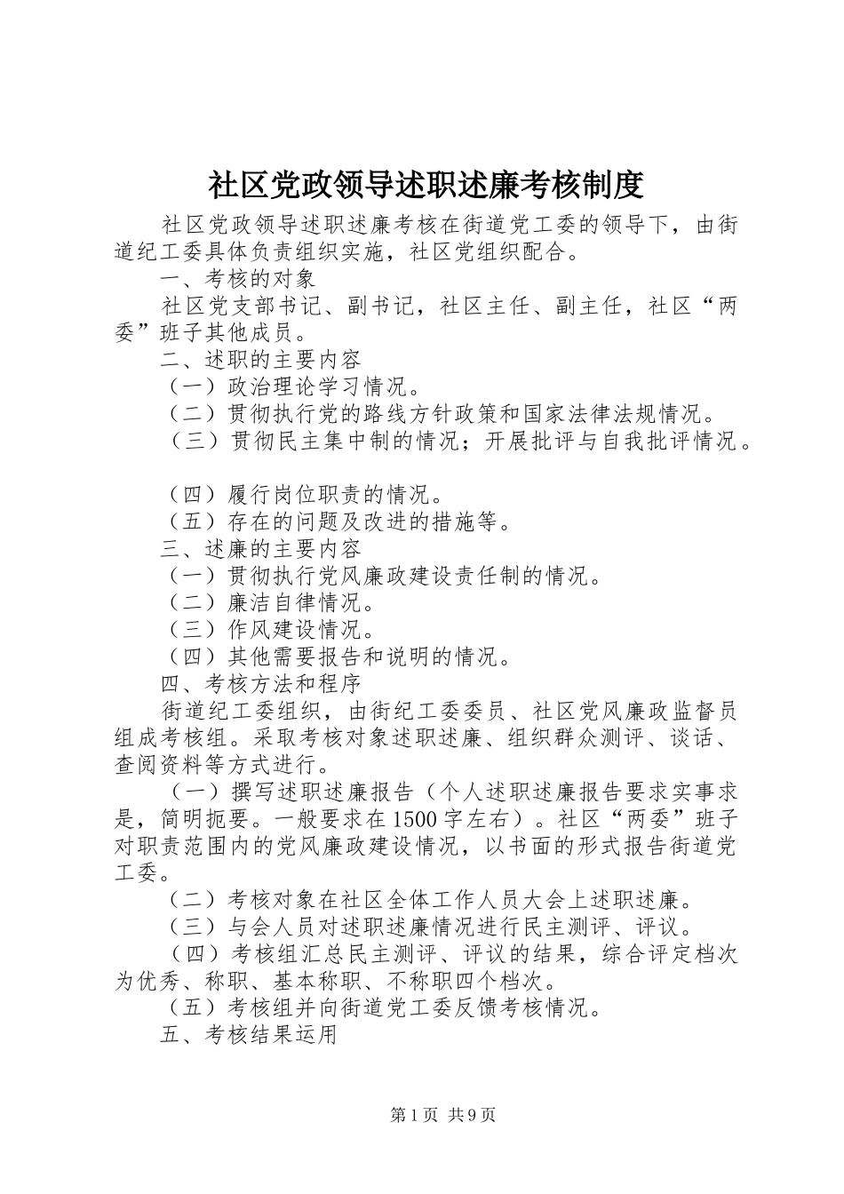 2024年社区党政领导述职述廉考核制度_第1页
