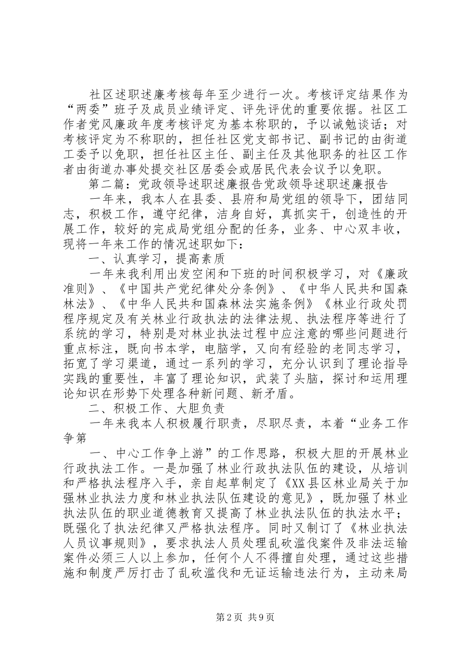 2024年社区党政领导述职述廉考核制度_第2页
