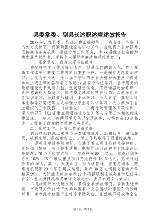 2024年县委常委副县长述职述廉述效报告
