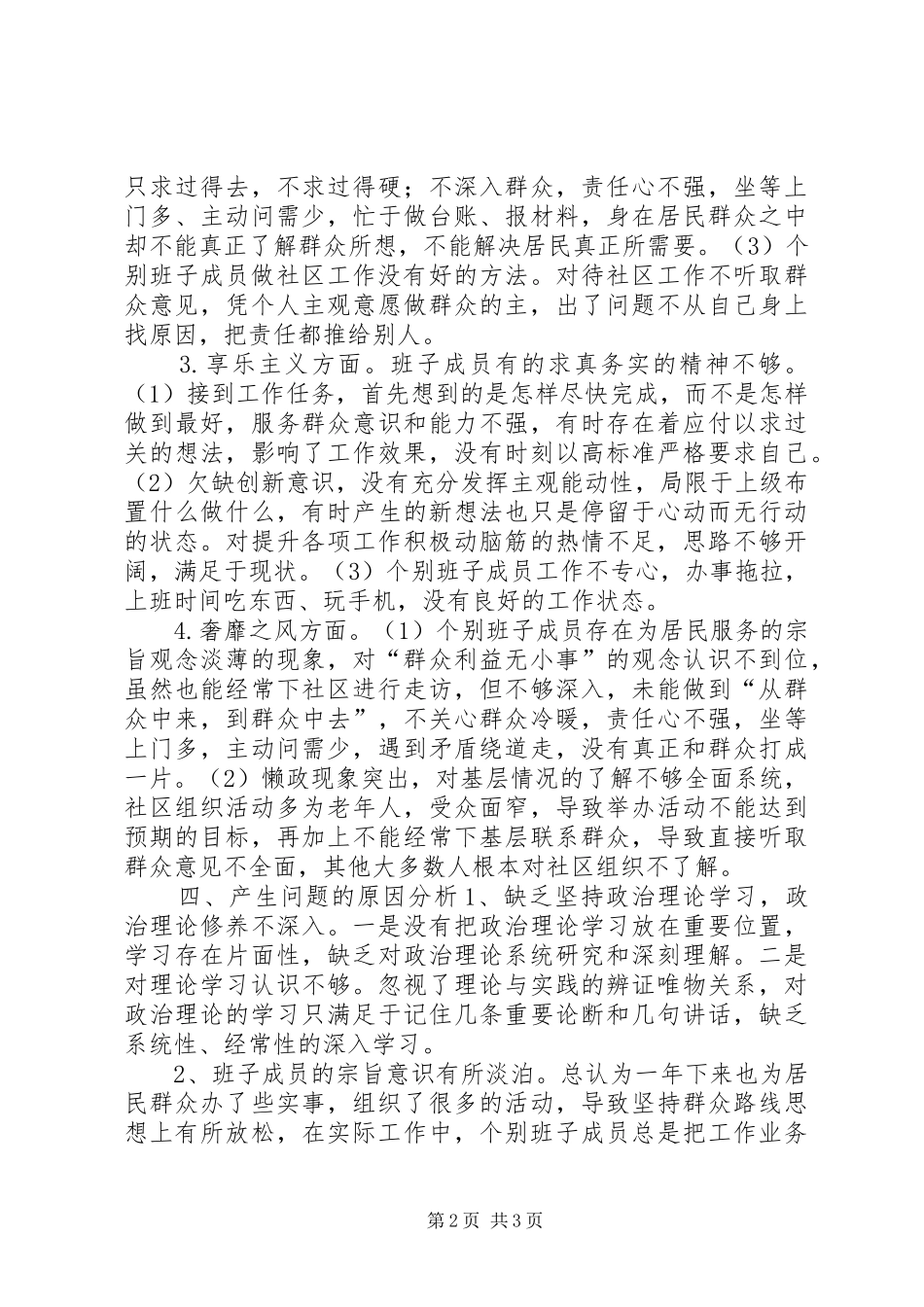 2024年社区党支部班子对照检查材料_第2页