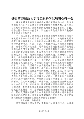 2024年县委常委副县长学习实践科学发展观心得体会