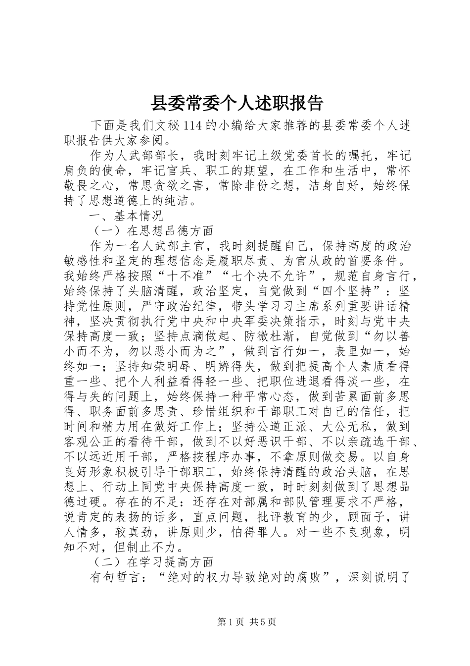 2024年县委常委个人述职报告_第1页