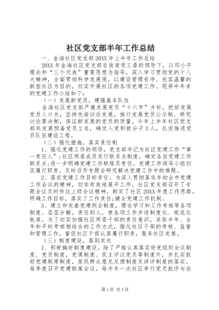 2024年社区党支部半年工作总结