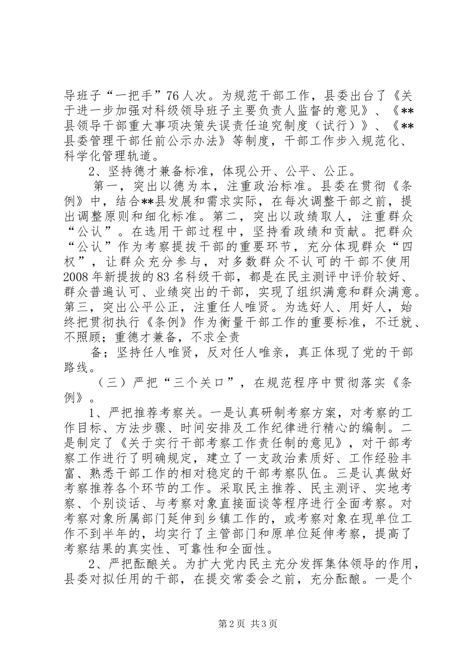 2024年县委常委关于干部选拔任用工作情况的报告_第2页