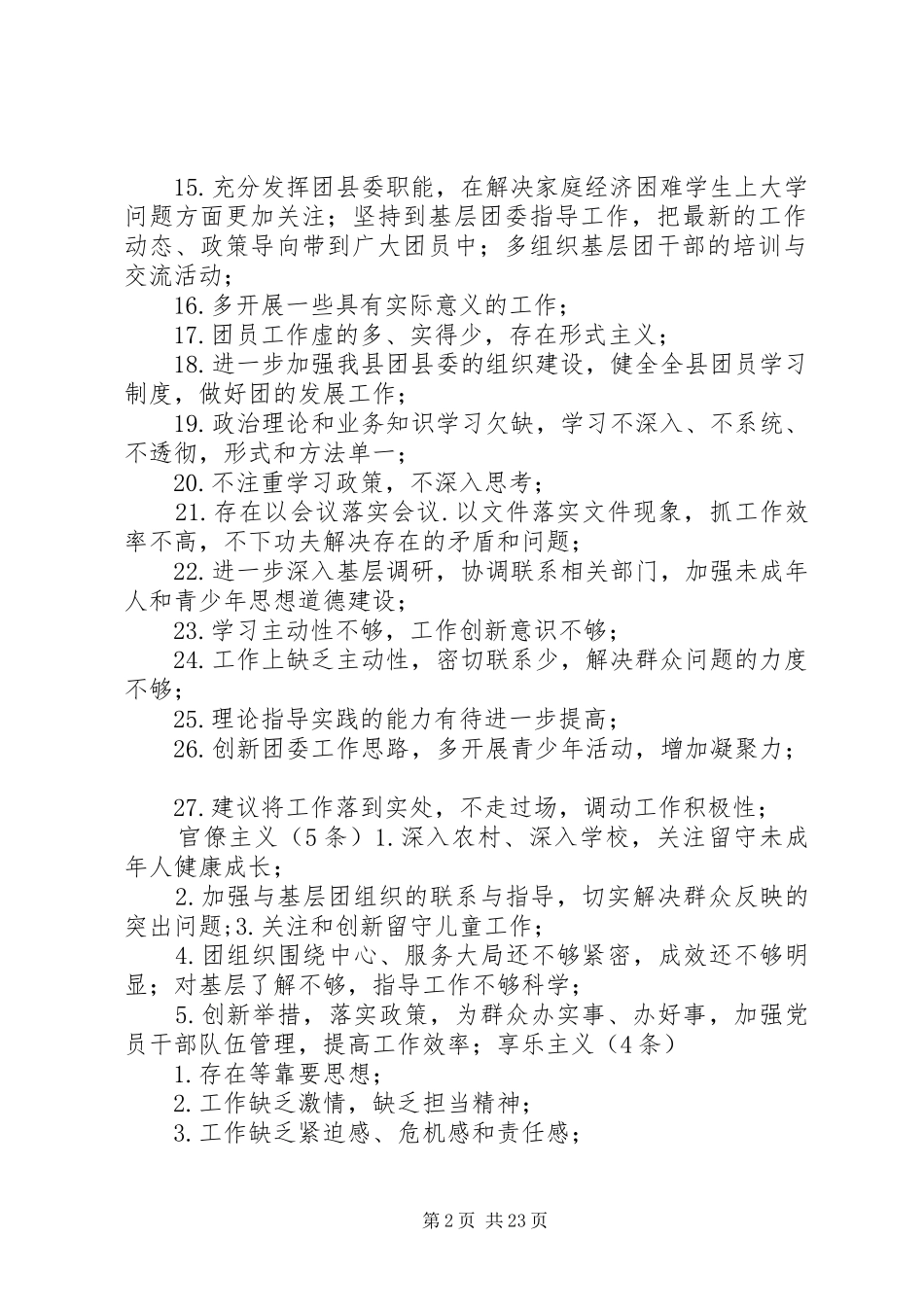 2024年县委常委会班子成员对照种方式查找问题征求意见_第2页