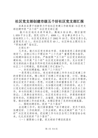 2024年社区党支部创建市级五个好社区党支部汇报