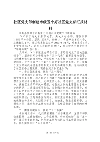 2024年社区党支部创建市级五个好社区党支部汇报材料
