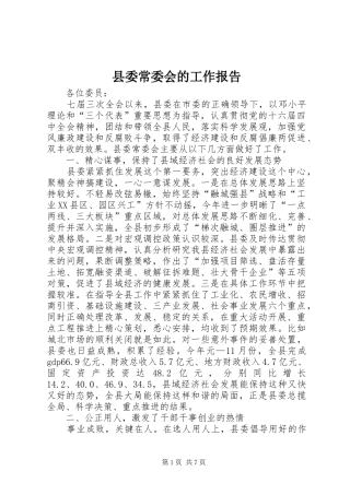 2024年县委常委会的工作报告