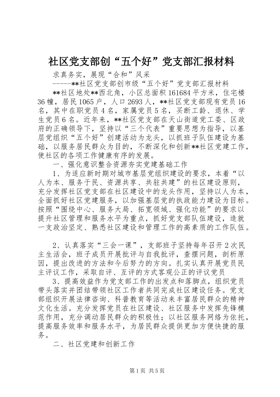 2024年社区党支部创五个好党支部汇报材料_第1页