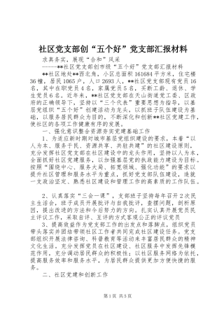 2024年社区党支部创五个好党支部汇报材料