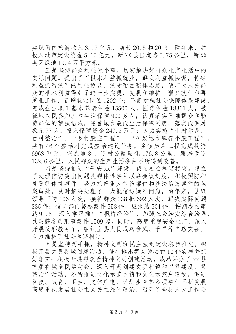 2024年县委常委会工作汇报_第2页