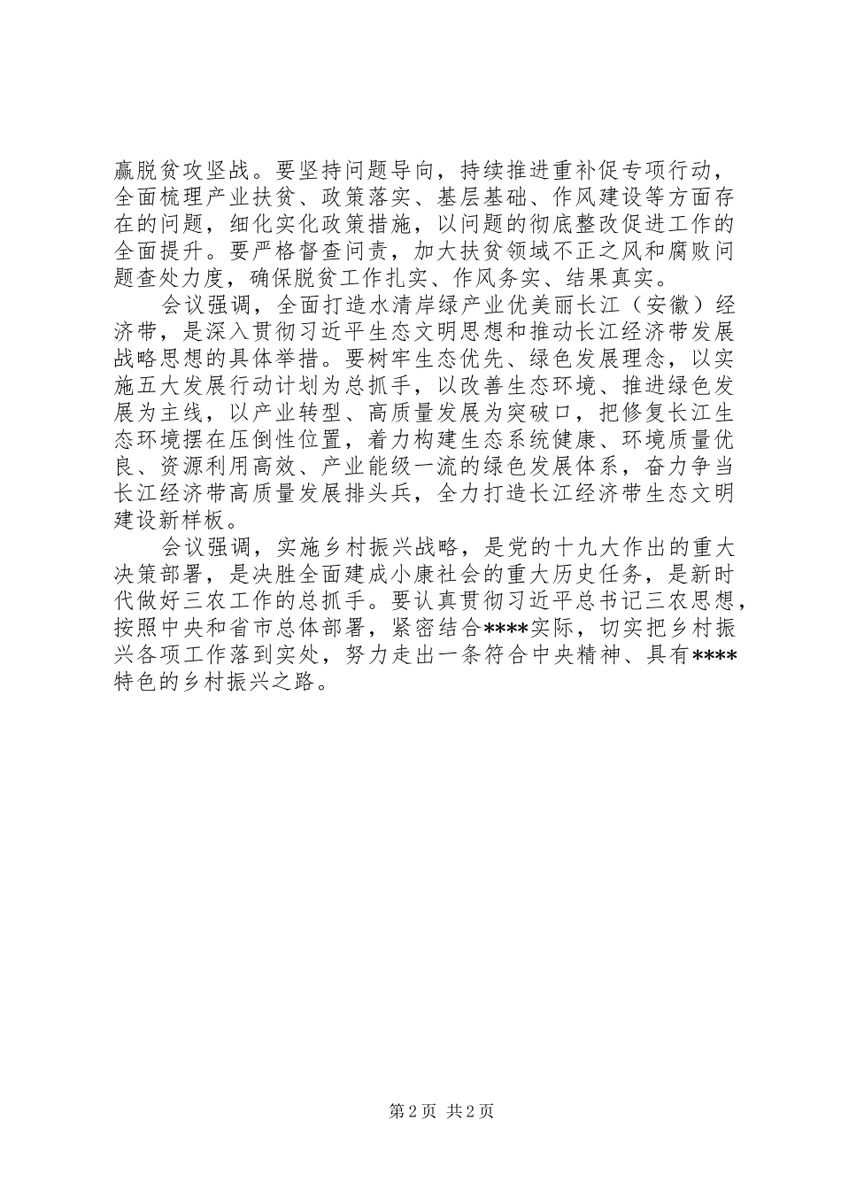 2024年县委常委会会议的报告_第2页