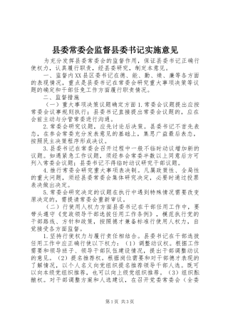 2024年县委常委会监督县委书记实施意见