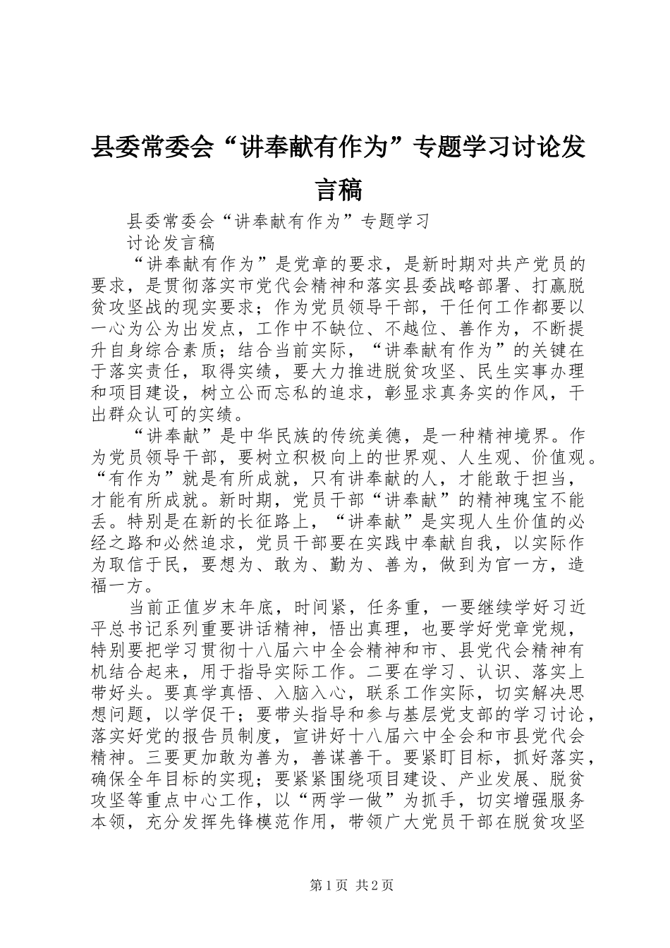 2024年县委常委会讲奉献有作为专题学习讨论讲话稿_第1页