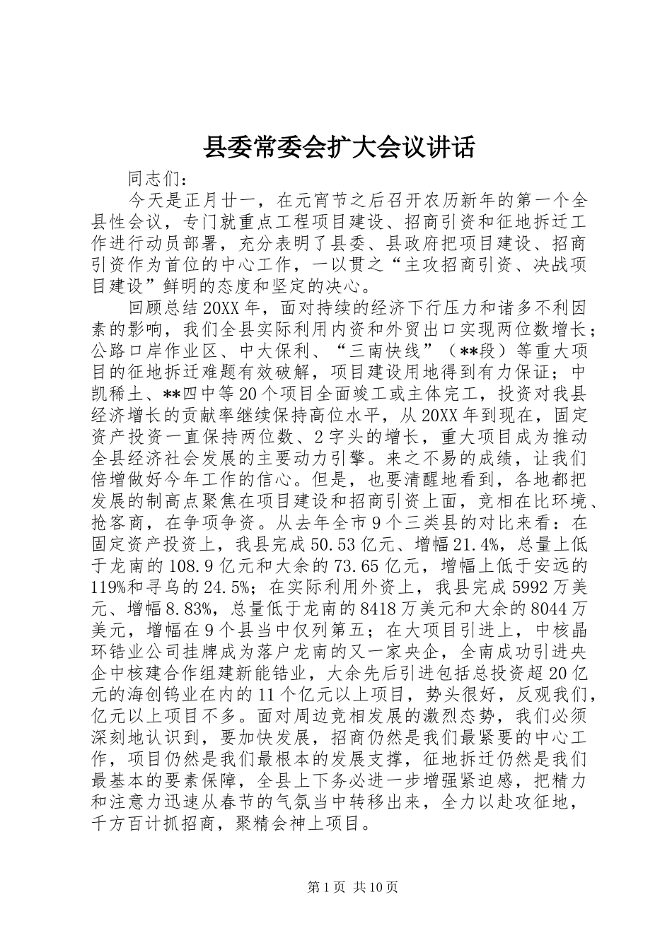 2024年县委常委会扩大会议致辞_第1页