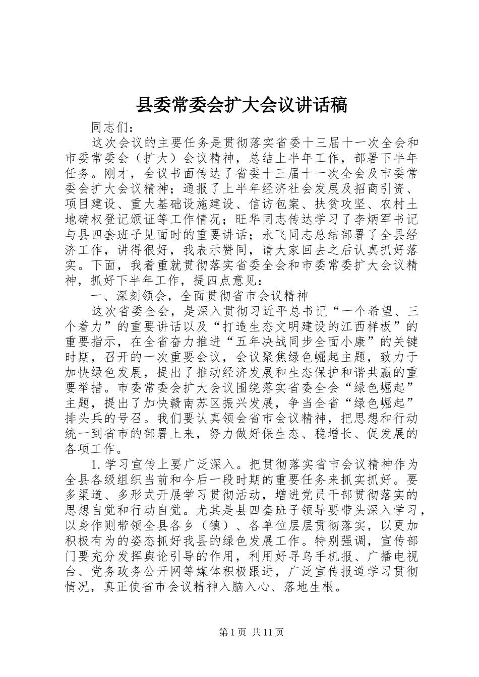 2024年县委常委会扩大会议致辞稿_第1页
