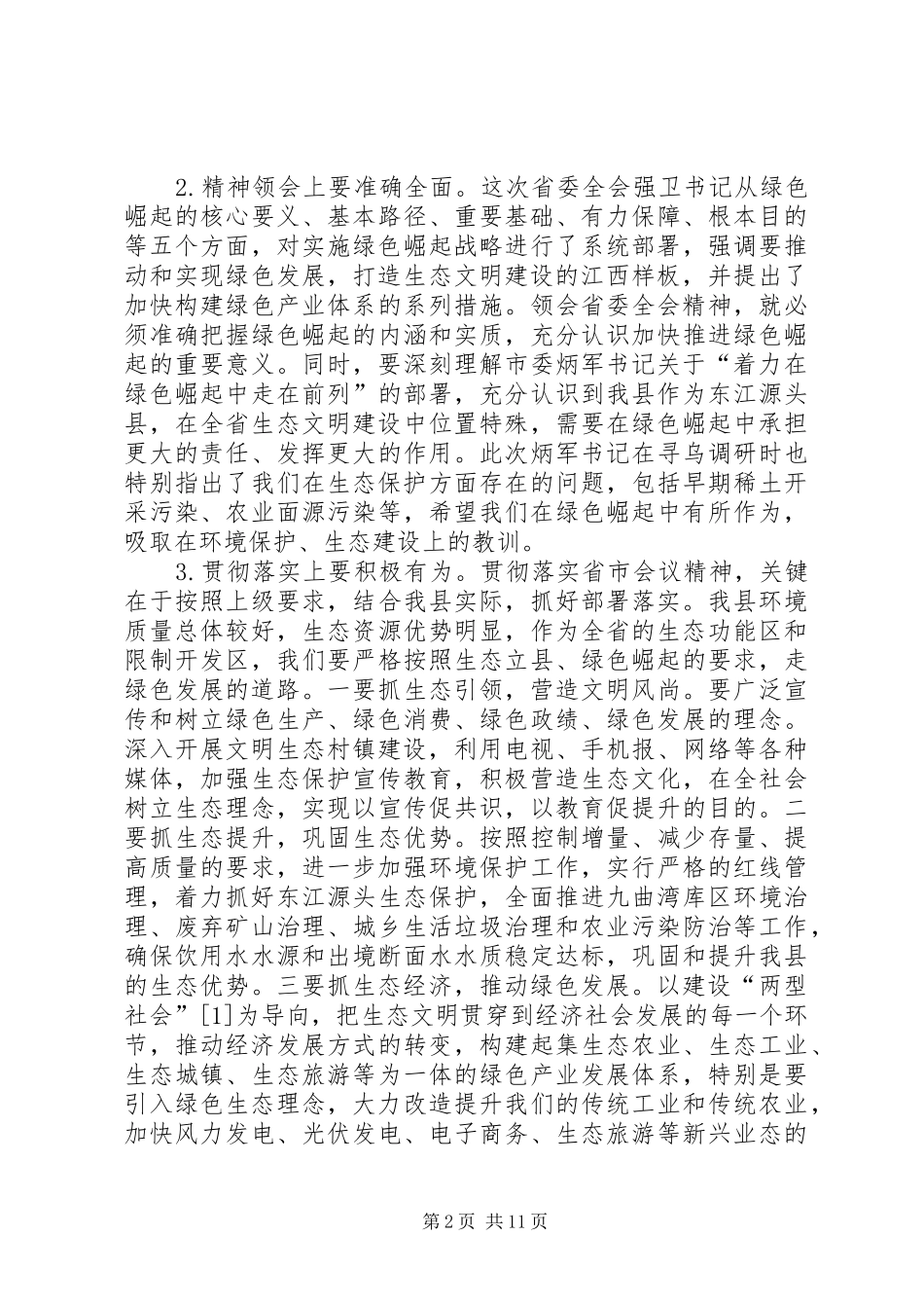 2024年县委常委会扩大会议致辞稿_第2页