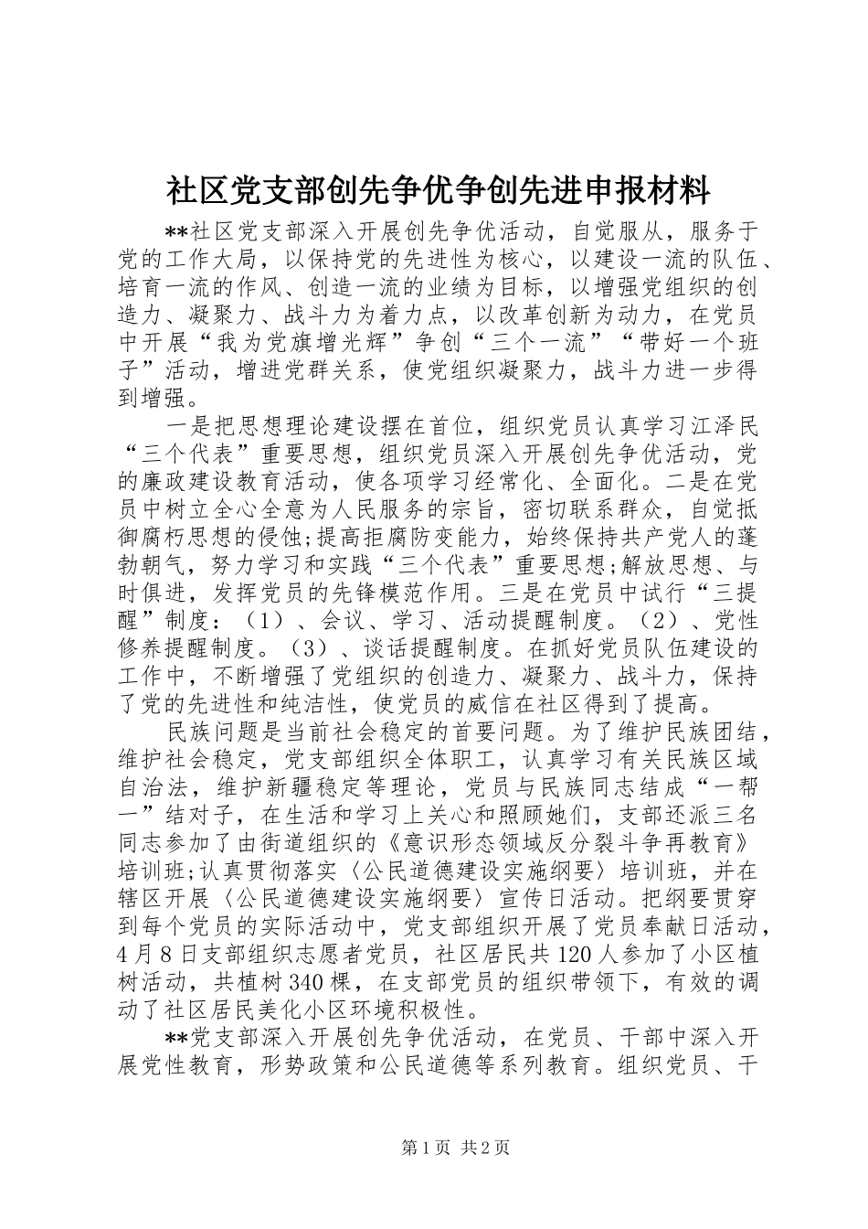 2024年社区党支部创先争优争创先进申报材料_第1页