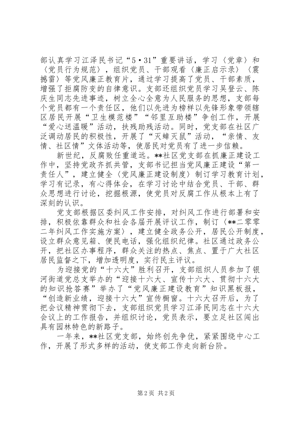 2024年社区党支部创先争优争创先进申报材料_第2页