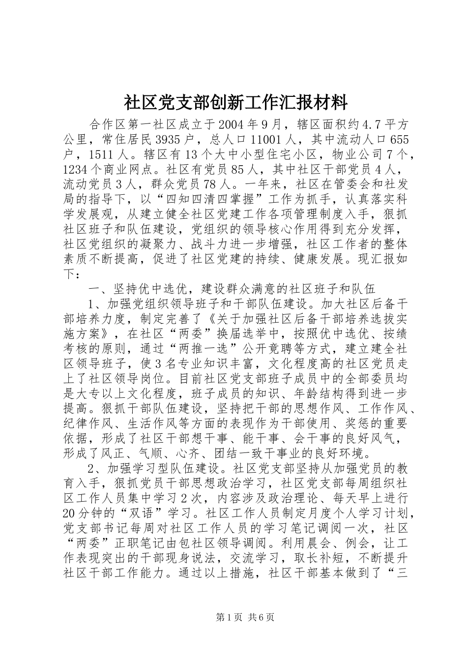 2024年社区党支部创新工作汇报材料_第1页