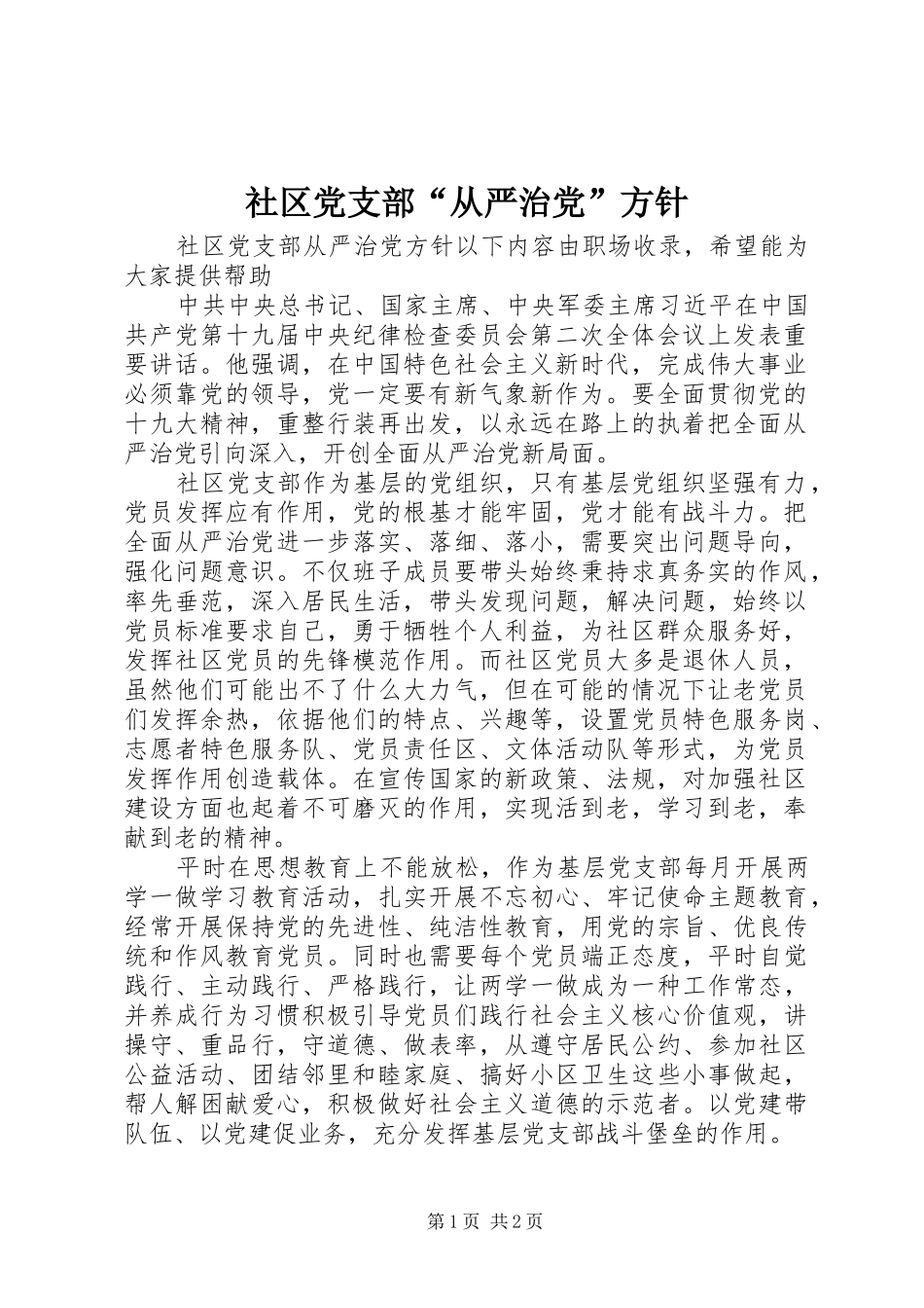 2024年社区党支部从严治党方针_第1页