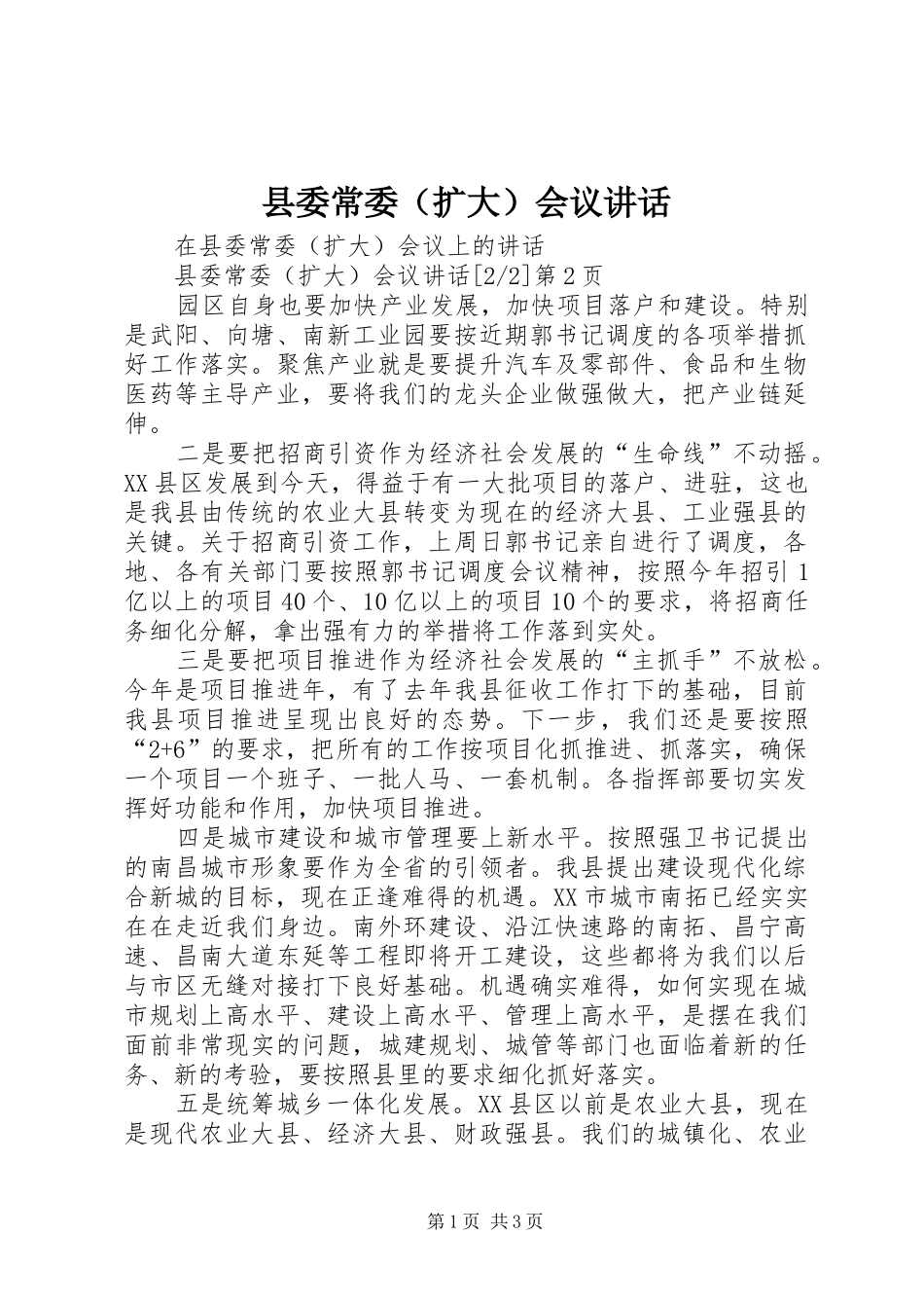 2024年县委常委会议致辞_第1页