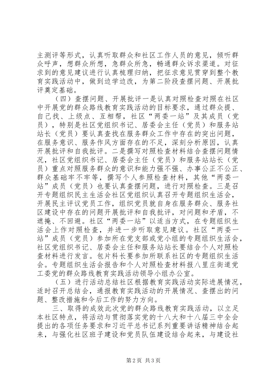 2024年社区党支部党的群众路线教育实践活动总结_第2页