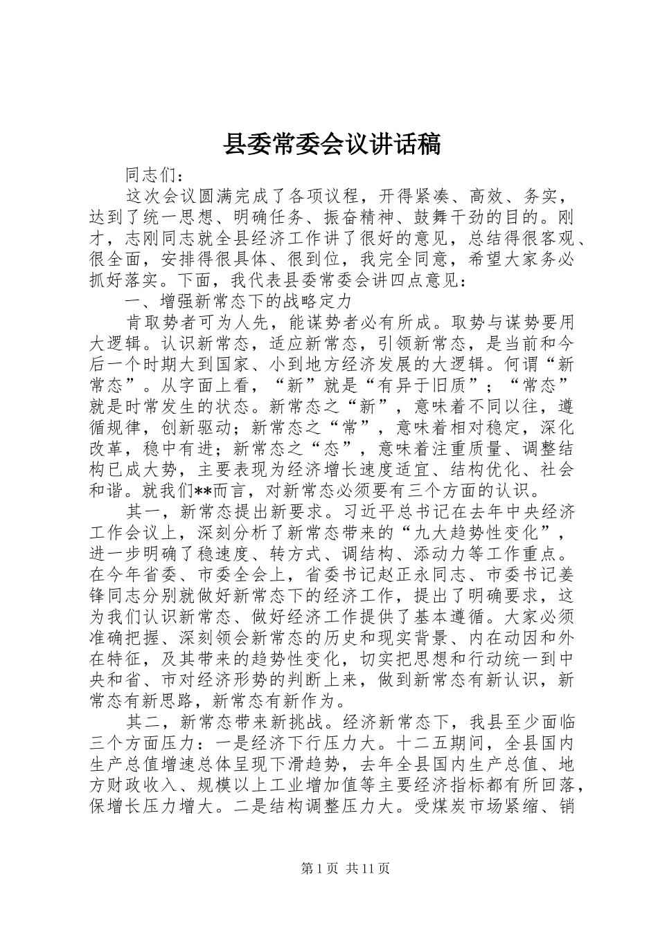 2024年县委常委会议致辞稿_第1页