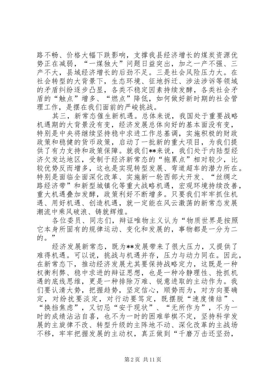 2024年县委常委会议致辞稿_第2页