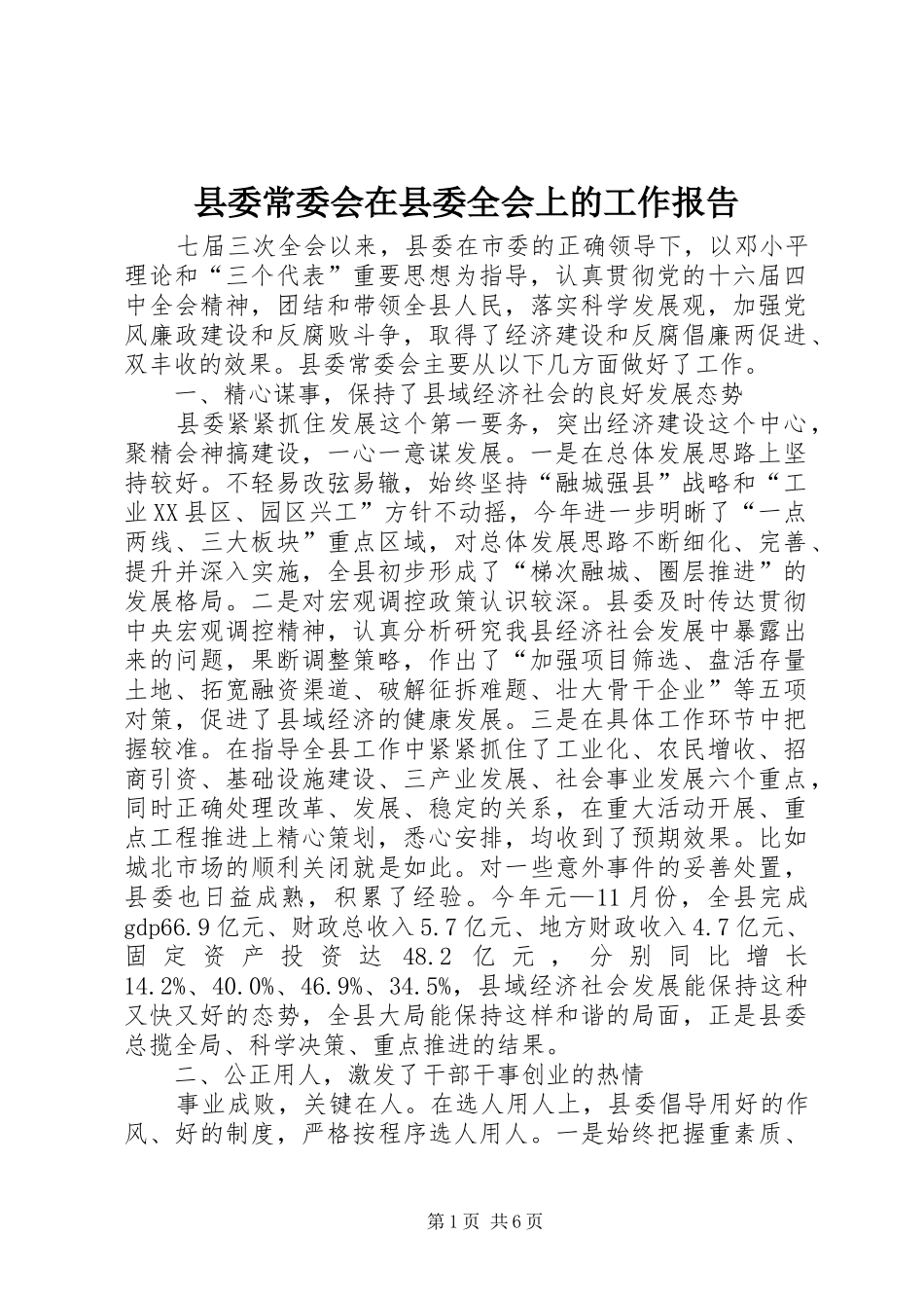 2024年县委常委会在县委全会上的工作报告_第1页