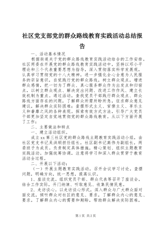 2024年社区党支部党的群众路线教育实践活动总结报告