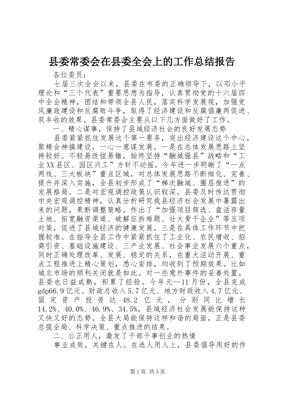 2024年县委常委会在县委全会上的工作总结报告_第1页